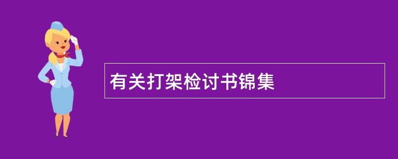 有关打架检讨书锦集