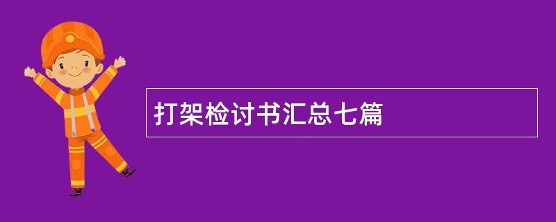 打架检讨书汇总七篇