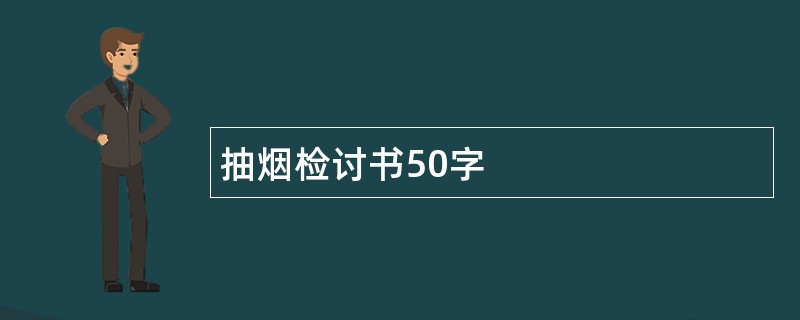 抽烟检讨书50字