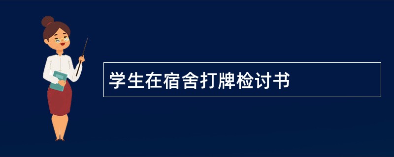 学生在宿舍打牌检讨书