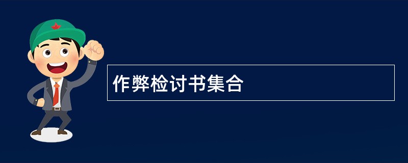 作弊检讨书集合