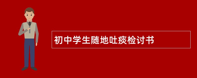 初中学生随地吐痰检讨书