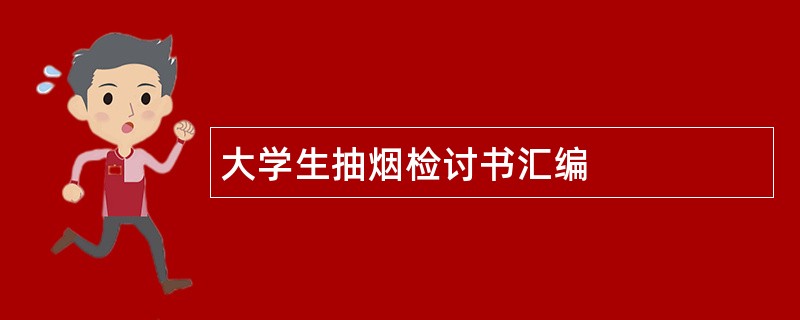 大学生抽烟检讨书汇编