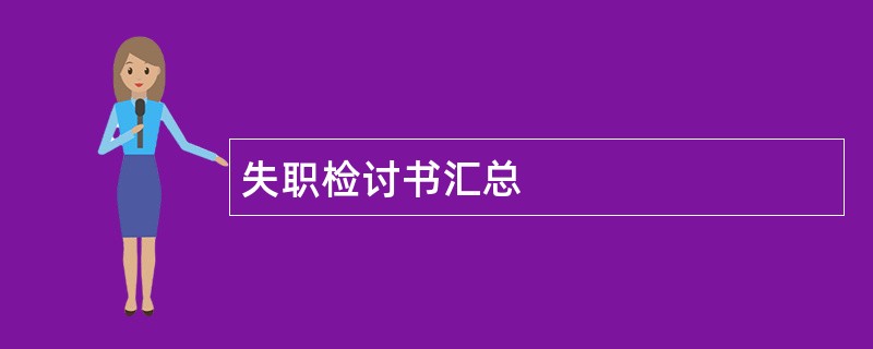 失职检讨书汇总