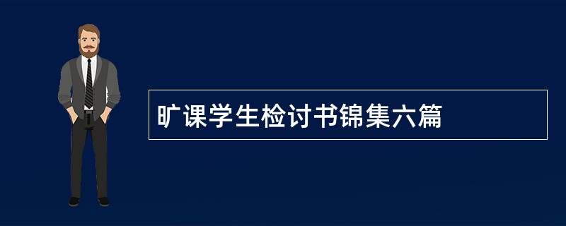 旷课学生检讨书锦集六篇