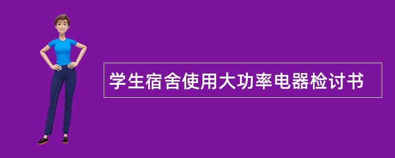 学生宿舍使用大功率电器检讨书