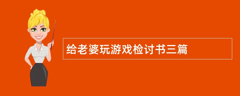 给老婆玩游戏检讨书三篇