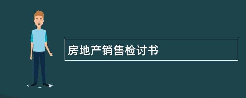 房地产销售检讨书