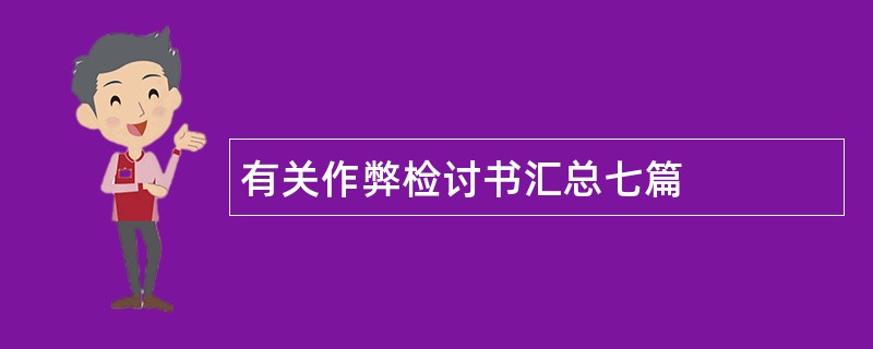 有关作弊检讨书汇总七篇