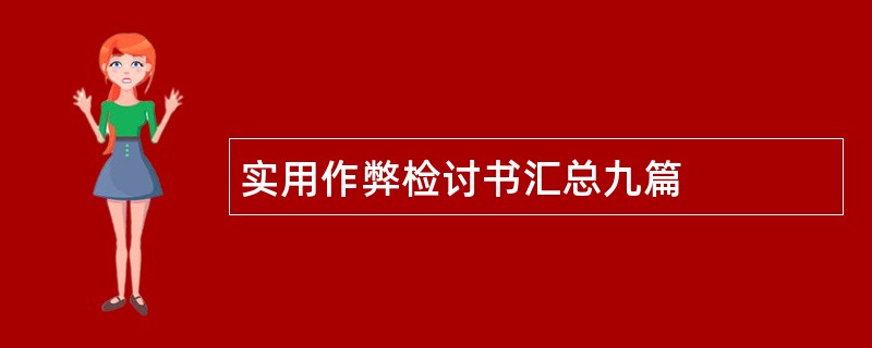 实用作弊检讨书汇总九篇