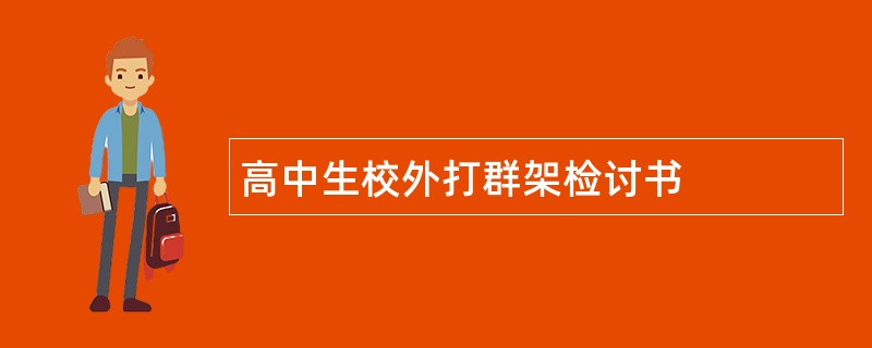 高中生校外打群架检讨书