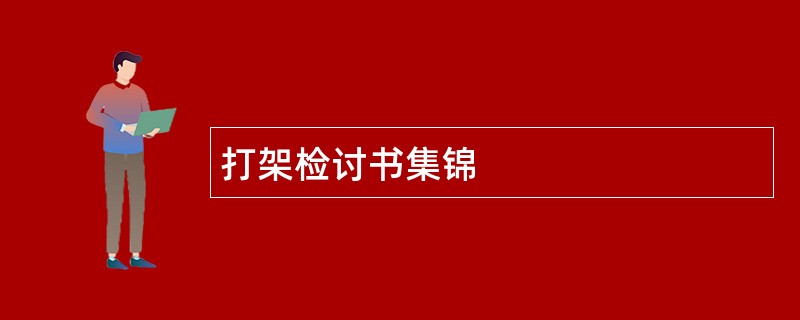 打架检讨书集锦