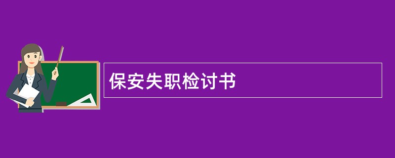 保安失职检讨书