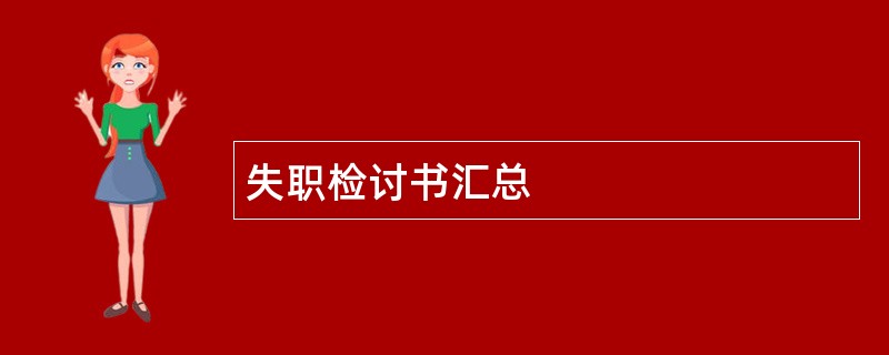 失职检讨书汇总