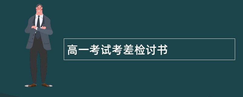 高一考试考差检讨书