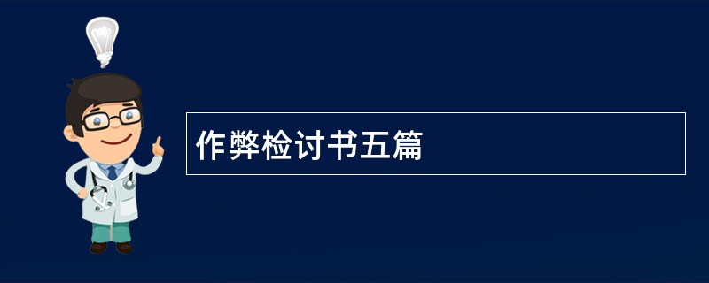 作弊检讨书五篇