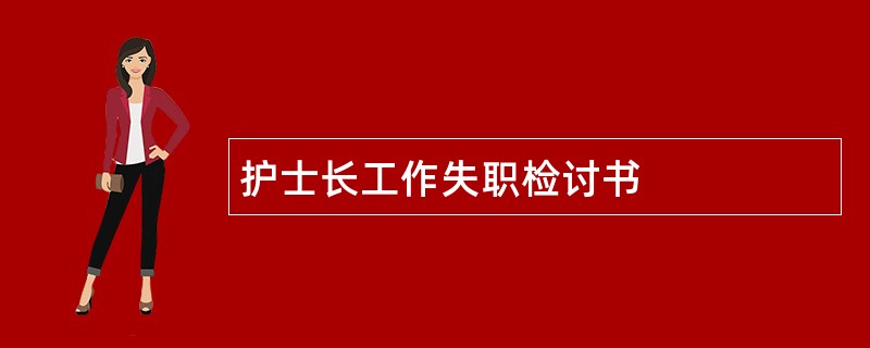 护士长工作失职检讨书