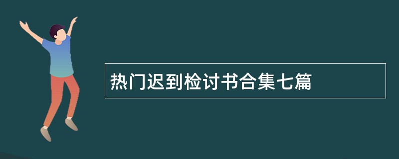 热门迟到检讨书合集七篇