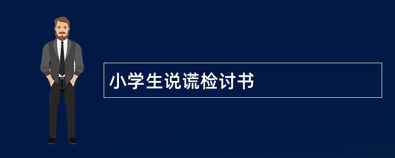 小学生说谎检讨书