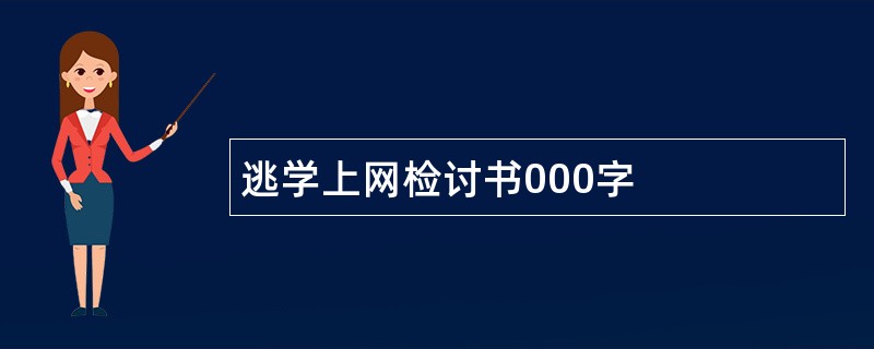 逃学上网检讨书000字