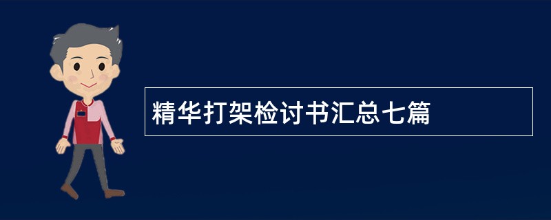 精华打架检讨书汇总七篇