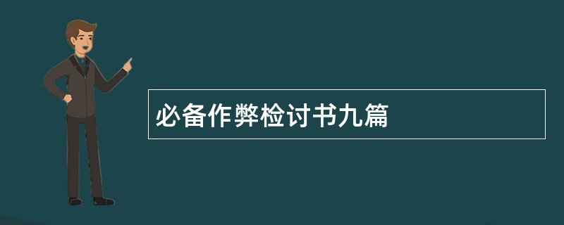 必备作弊检讨书九篇