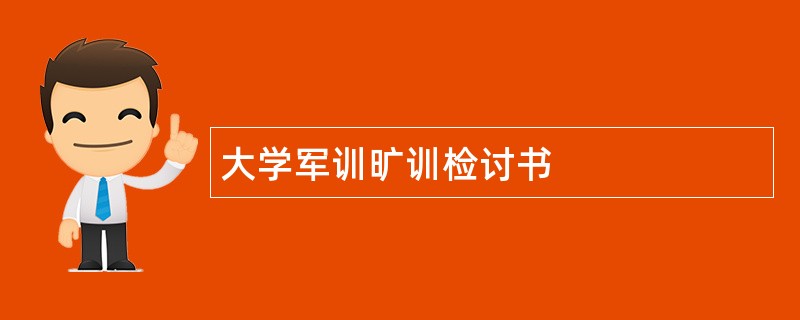 大学军训旷训检讨书