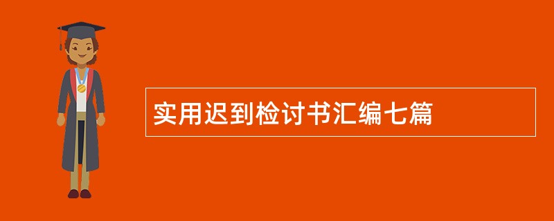 实用迟到检讨书汇编七篇