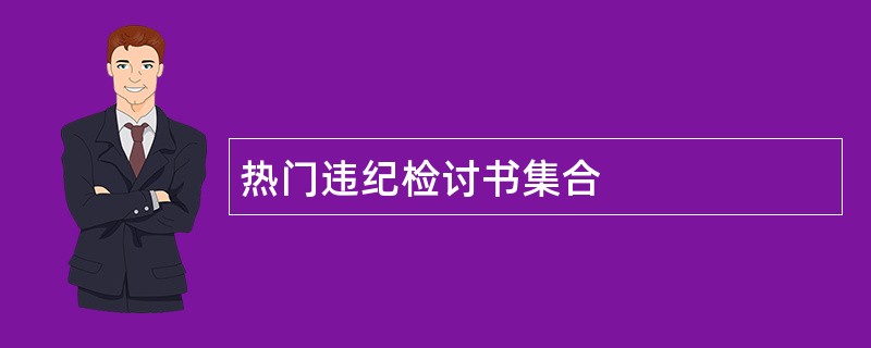 热门违纪检讨书集合