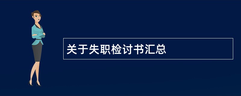 关于失职检讨书汇总