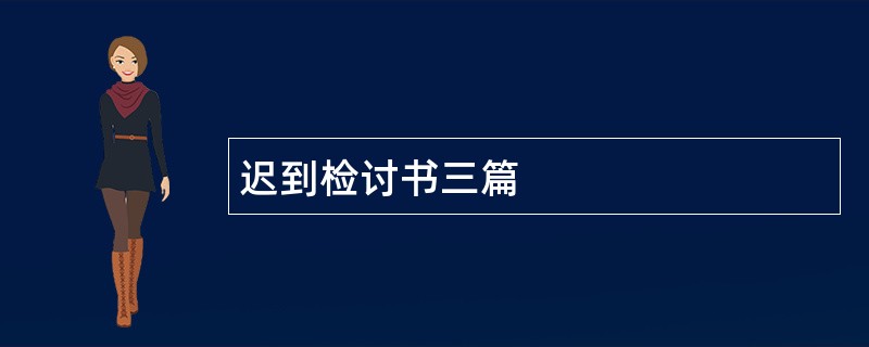 迟到检讨书三篇