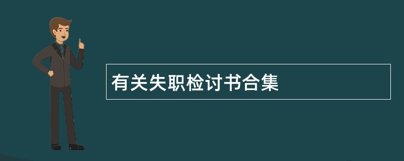 有关失职检讨书合集