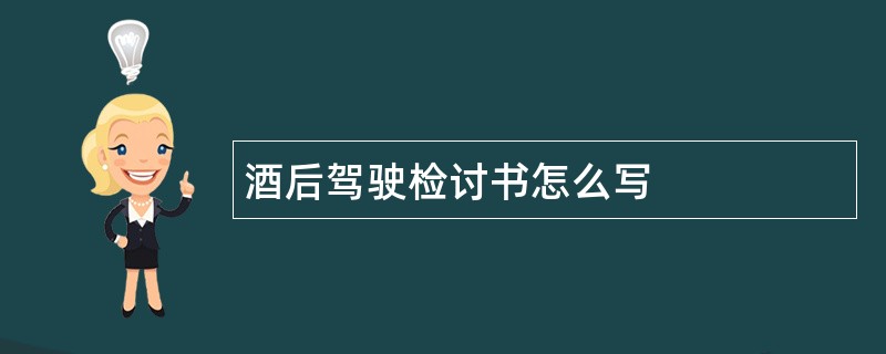 酒后驾驶检讨书怎么写