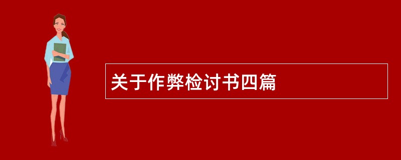 关于作弊检讨书四篇