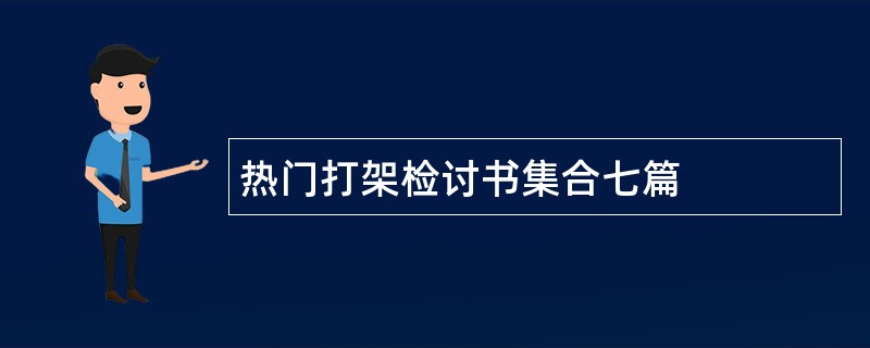 热门打架检讨书集合七篇