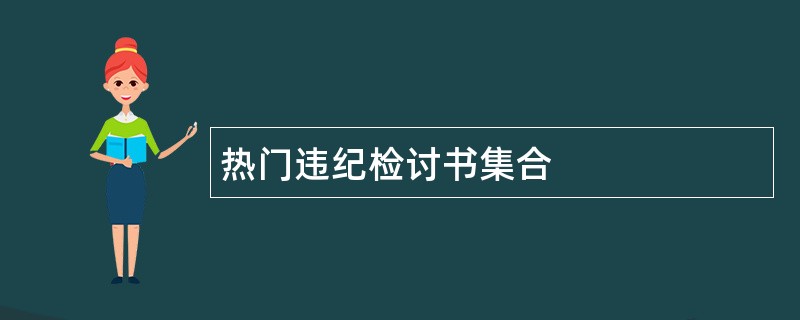 热门违纪检讨书集合