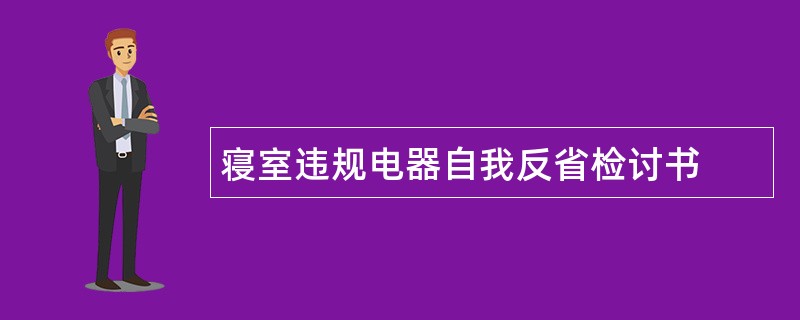 寝室违规电器自我反省检讨书