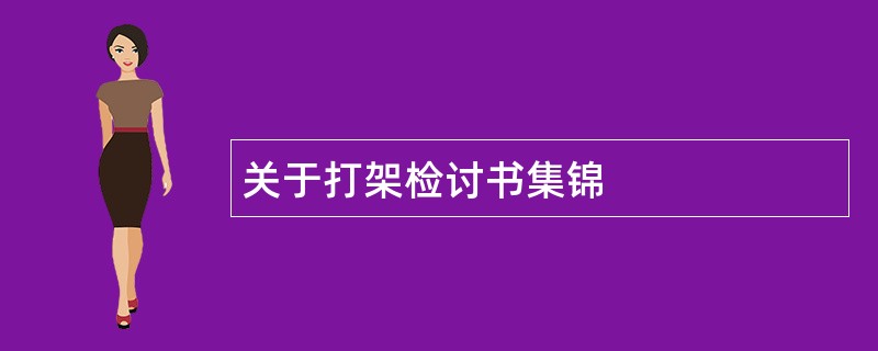 关于打架检讨书集锦