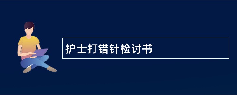 护士打错针检讨书