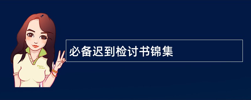 必备迟到检讨书锦集