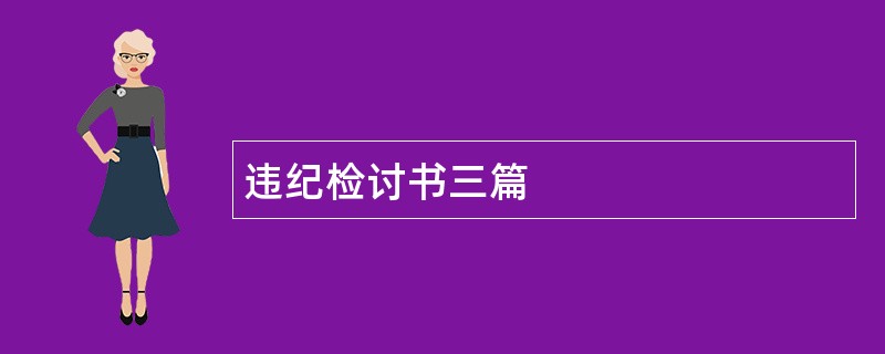 违纪检讨书三篇