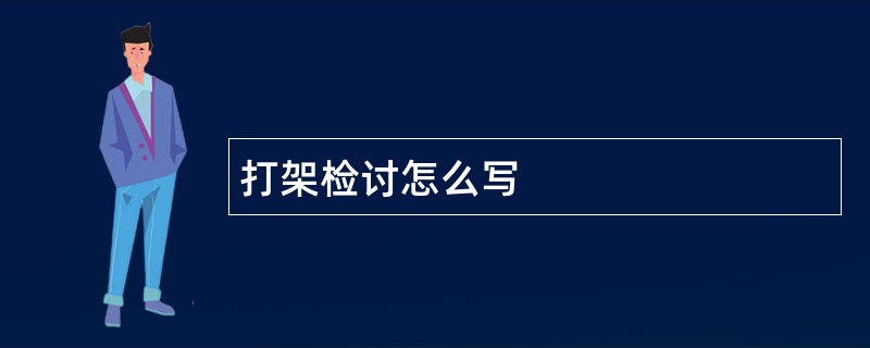 打架检讨怎么写