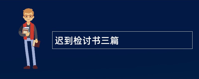 迟到检讨书三篇