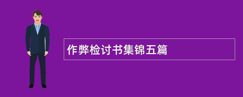 作弊检讨书集锦五篇