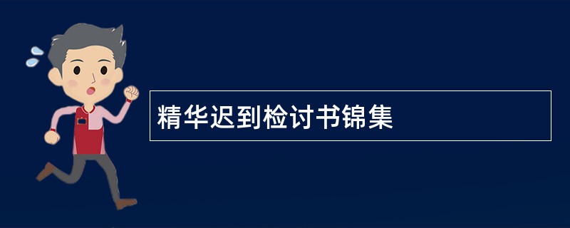 精华迟到检讨书锦集