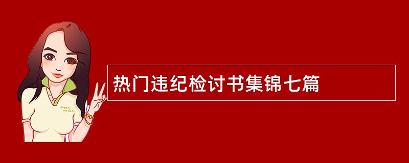 热门违纪检讨书集锦七篇