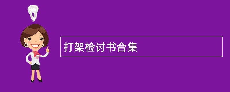 打架检讨书合集