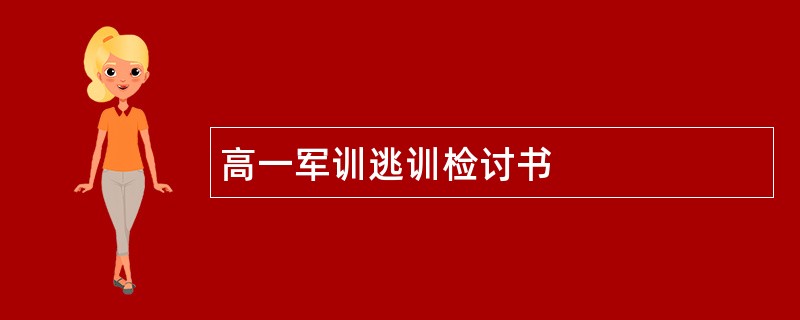 高一军训逃训检讨书