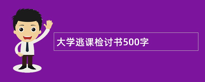 大学逃课检讨书500字