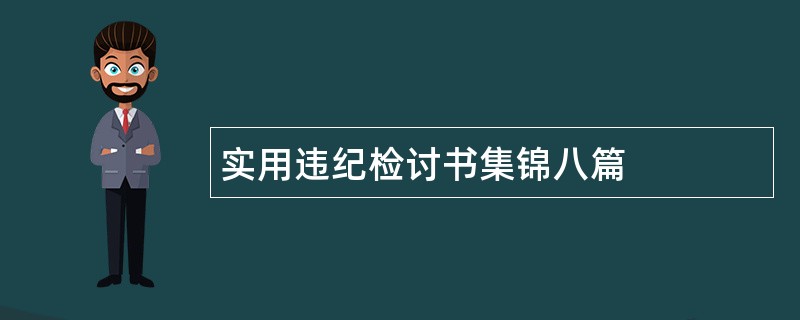 实用违纪检讨书集锦八篇